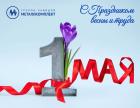 С Первомаем!